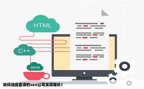 如何选择靠谱的seo公司实现增长？