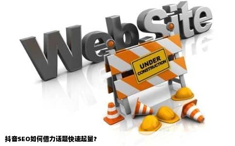 抖音SEO如何借力话题快速起量？