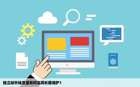独立站外链资源如何实现长期维护？