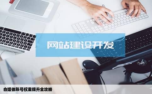 自媒体账号权重提升全攻略