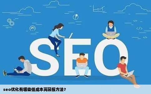 seo优化有哪些低成本高回报方法？