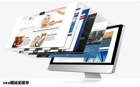 seo网站关键字