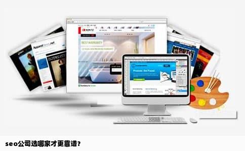seo公司选哪家才更靠谱？