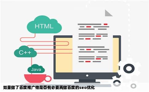 如果做了百度推广他是否有必要再做百度的seo优化