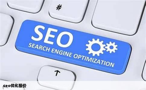 seo优化报价