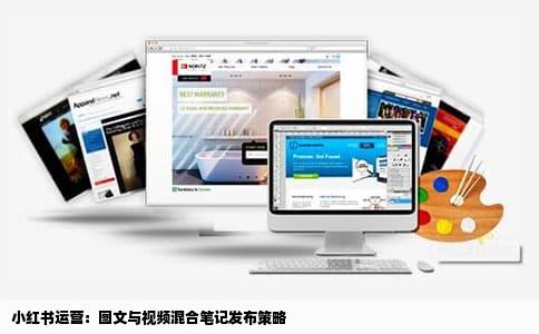 小红书运营：图文与视频混合笔记发布策略