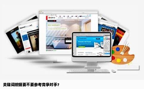 关键词挖掘要不要参考竞争对手？