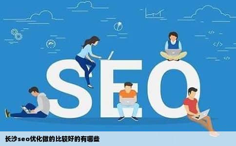 长沙seo优化做的比较好的有哪些