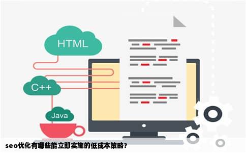 seo优化有哪些能立即实施的低成本策略？