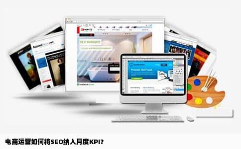电商运营如何将SEO纳入月度KPI？