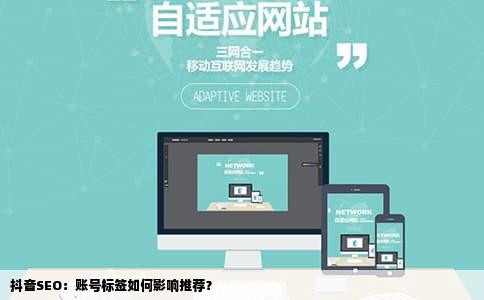 抖音SEO：账号标签如何影响推荐？