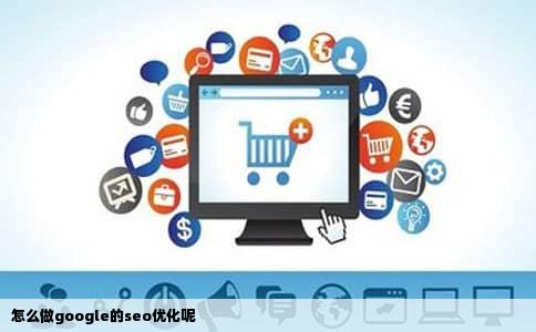 怎么做google的seo优化呢