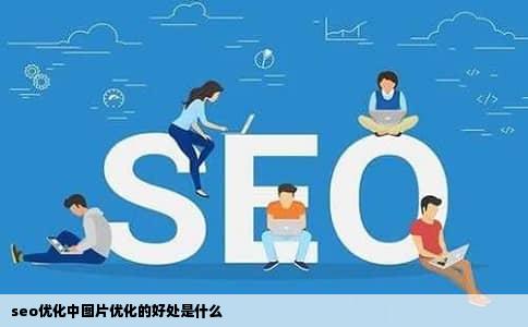 seo优化中图片优化的好处是什么
