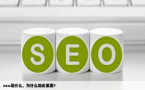 seo是什么，为什么如此重要？