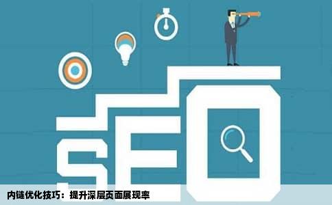 内链优化技巧：提升深层页面展现率