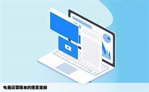 电商运营爆单的搜索策略