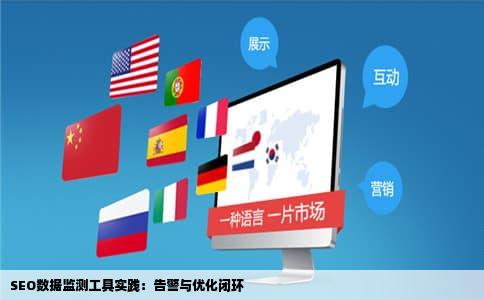 SEO数据监测工具实践：告警与优化闭环