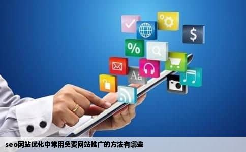 seo网站优化中常用免费网站推广的方法有哪些