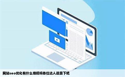 网站seo优化有什么绝招吗各位达人透露下吧