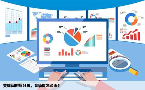 关键词挖掘分析，竞争度怎么看？
