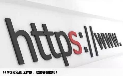 SEO优化还能这样做，效果会翻倍吗？