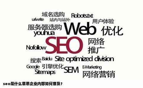 seo是什么意思企业内部如何普及？