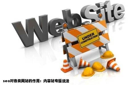 seo对各类网站的作用：内容站专版说法
