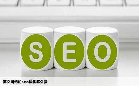 英文网站的seo优化怎么做