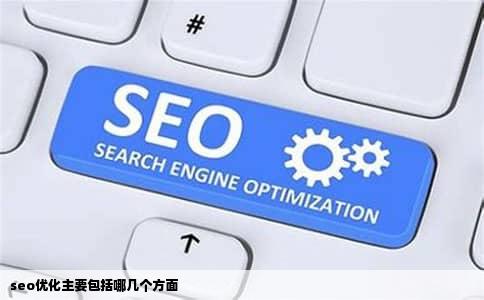 seo优化主要包括哪几个方面