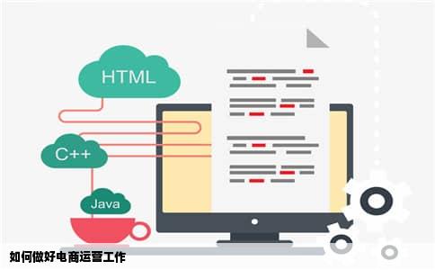 如何做好电商运营工作