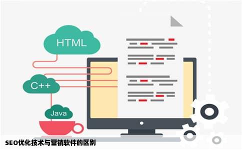 SEO优化技术与营销软件的区别