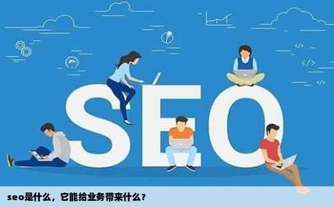 seo是什么，它能给业务带来什么？