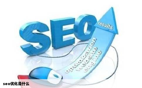 seo优化是什么