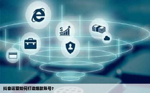 抖音运营如何打造爆款账号？