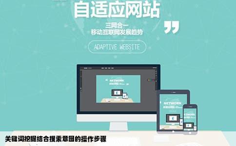 关键词挖掘结合搜索意图的操作步骤