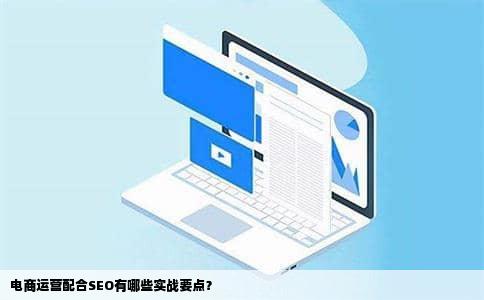 电商运营配合SEO有哪些实战要点？