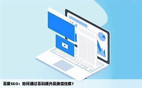 百度SEO：如何通过百科提升品牌信任度？