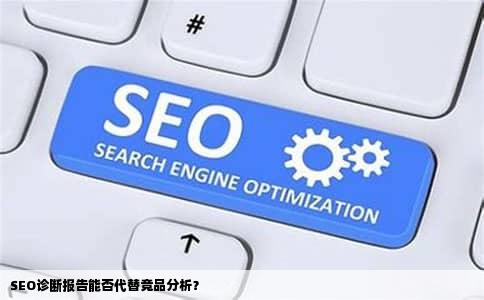 SEO诊断报告能否代替竞品分析？