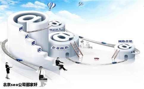 北京seo公司那家好