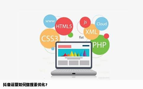抖音运营如何做搜索优化？