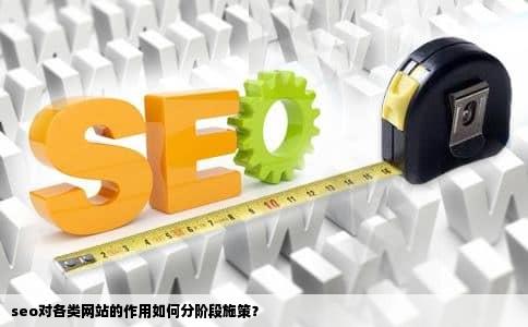 seo对各类网站的作用如何分阶段施策？