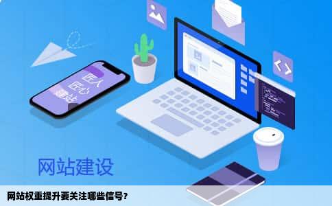 网站权重提升要关注哪些信号？