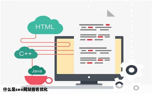 什么是seo网站排名优化