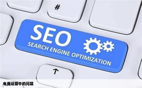 电商运营中的问题