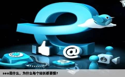 seo是什么，为什么每个站长都要懂？