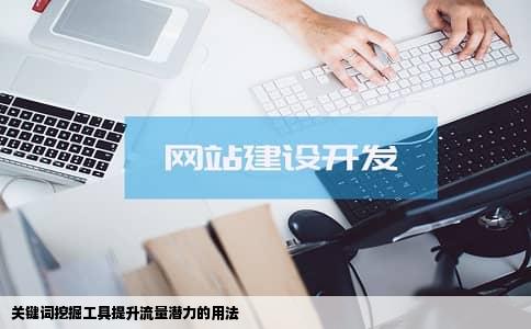 关键词挖掘工具提升流量潜力的用法