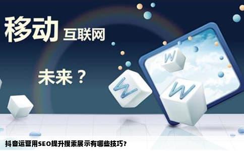 抖音运营用SEO提升搜索展示有哪些技巧？
