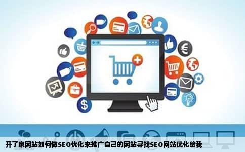开了家网站如何做SEO优化来推广自己的网站寻找SEO网站优化给我