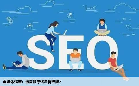 自媒体运营：选题频率该怎样把握？