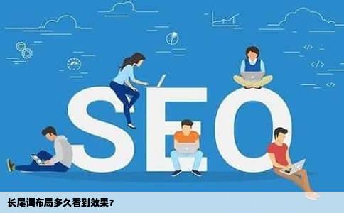 长尾词布局多久看到效果？